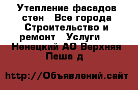 Утепление фасадов стен - Все города Строительство и ремонт » Услуги   . Ненецкий АО,Верхняя Пеша д.